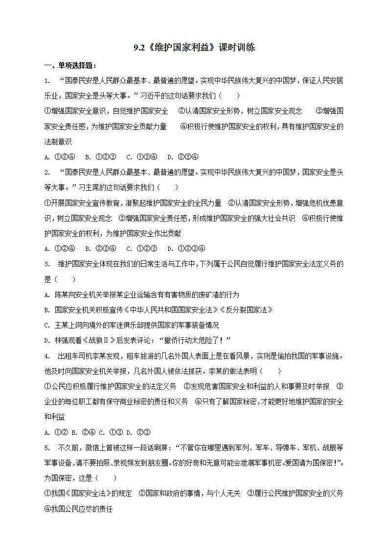9.2 维护国家安全 课时训练-2021-2022学年部编版道德与法治八年级上册(word版含答案)第1页