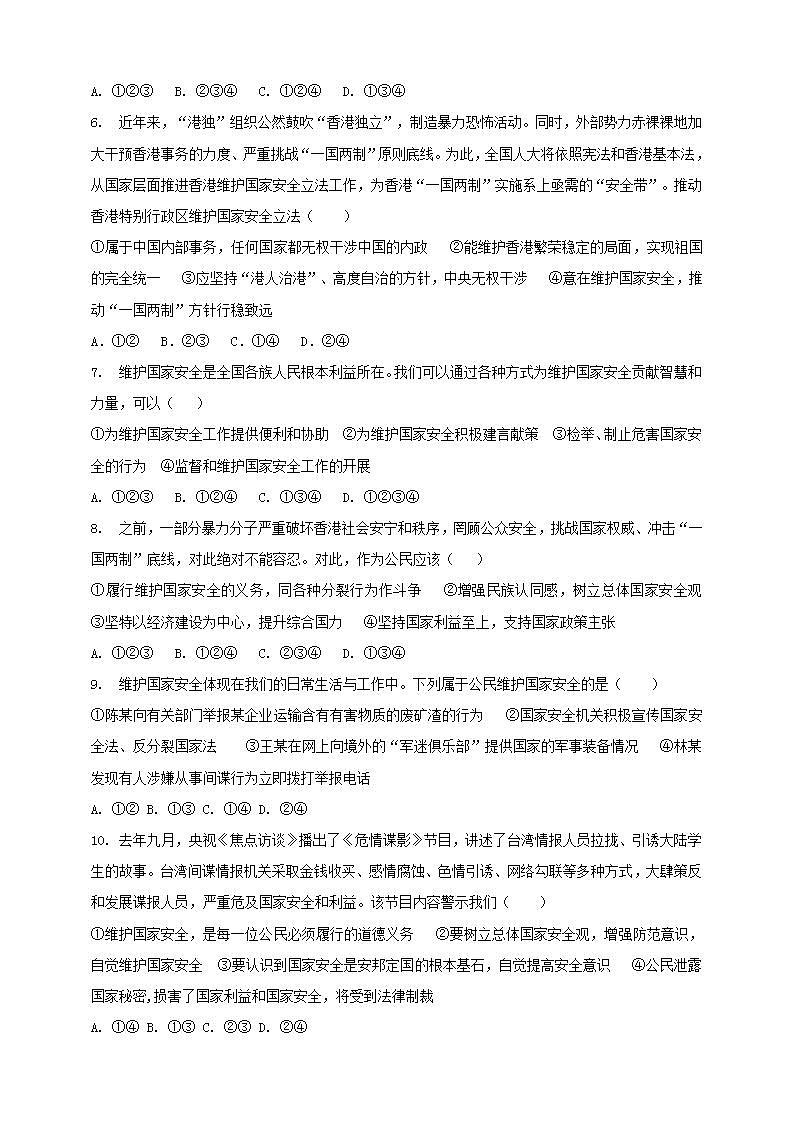 9.2 维护国家安全 课时训练-2021-2022学年部编版道德与法治八年级上册(word版含答案)第2页