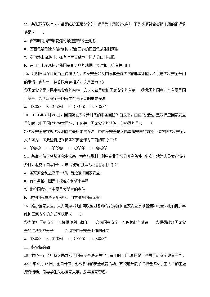 9.2 维护国家安全 课时训练-2021-2022学年部编版道德与法治八年级上册(word版含答案)第3页