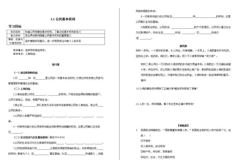 人教版道德与法治八年级下册3.1 公民基本权利 学案01