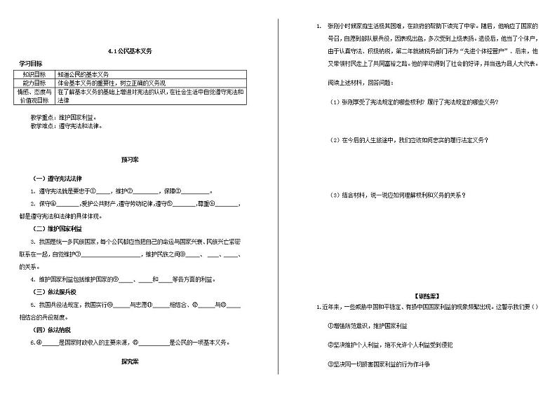 人教版道德与法治八年级下册4.1 公民基本义务学案第1页