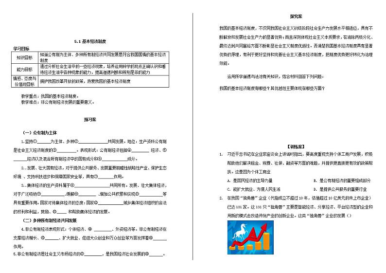 人教版道德与法治八年级下册5.1 基本经济制度学案第1页