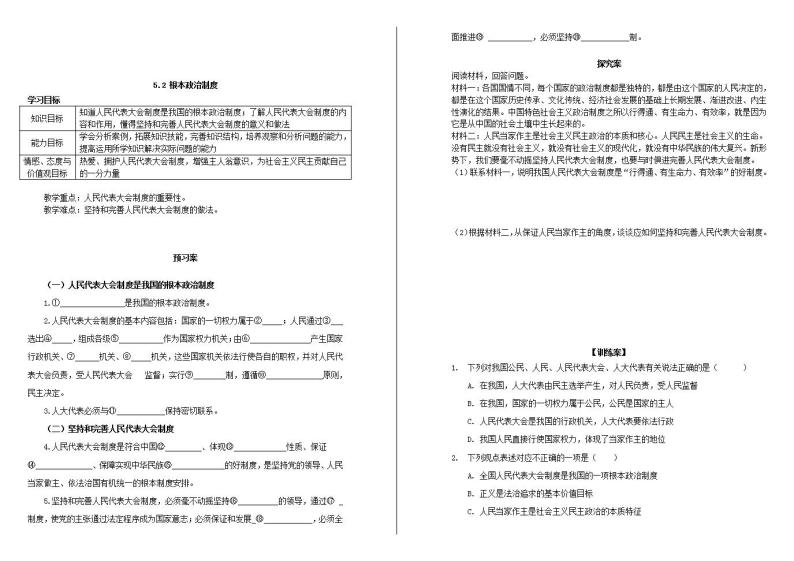 人教版道德与法治八年级下册5.2 根本政治制度学案01