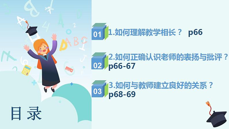 2021-2022学年部编版道德与法治七年级上册6.1 走近老师 课件(15张PPT)第3页