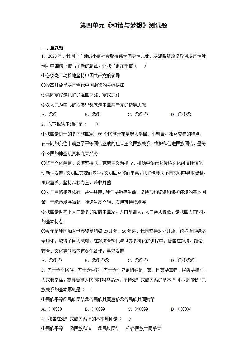 第四单元 和谐与梦想 检测题-2021-2022学年部编版道德与法治九年级上册(word版含答案)第1页