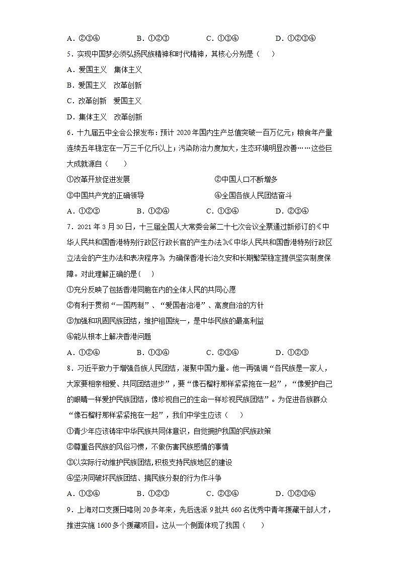 第四单元 和谐与梦想 检测题-2021-2022学年部编版道德与法治九年级上册(word版含答案)第2页