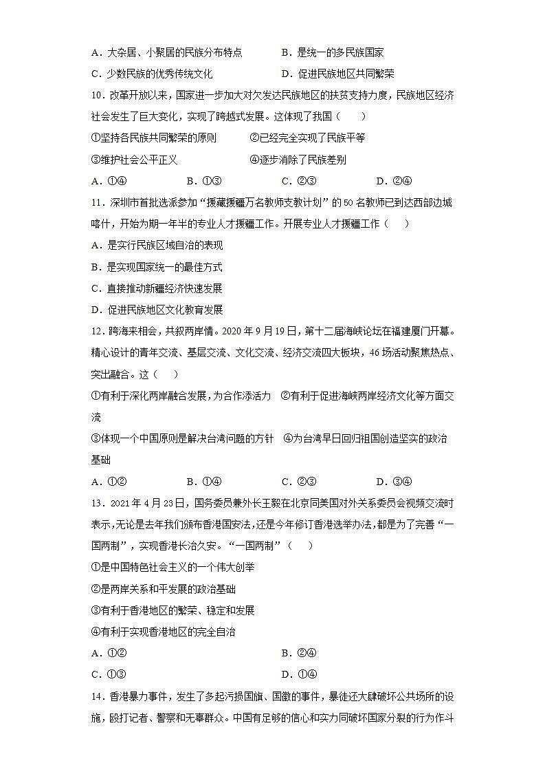 第四单元 和谐与梦想 检测题-2021-2022学年部编版道德与法治九年级上册(word版含答案)第3页