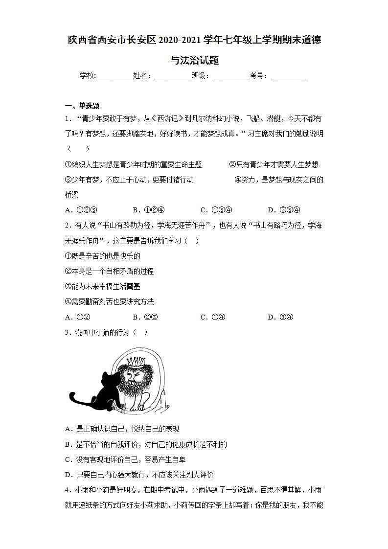 陕西省西安市长安区2020-2021学年七年级上学期期末道德与法治试题(word版含答案)第1页