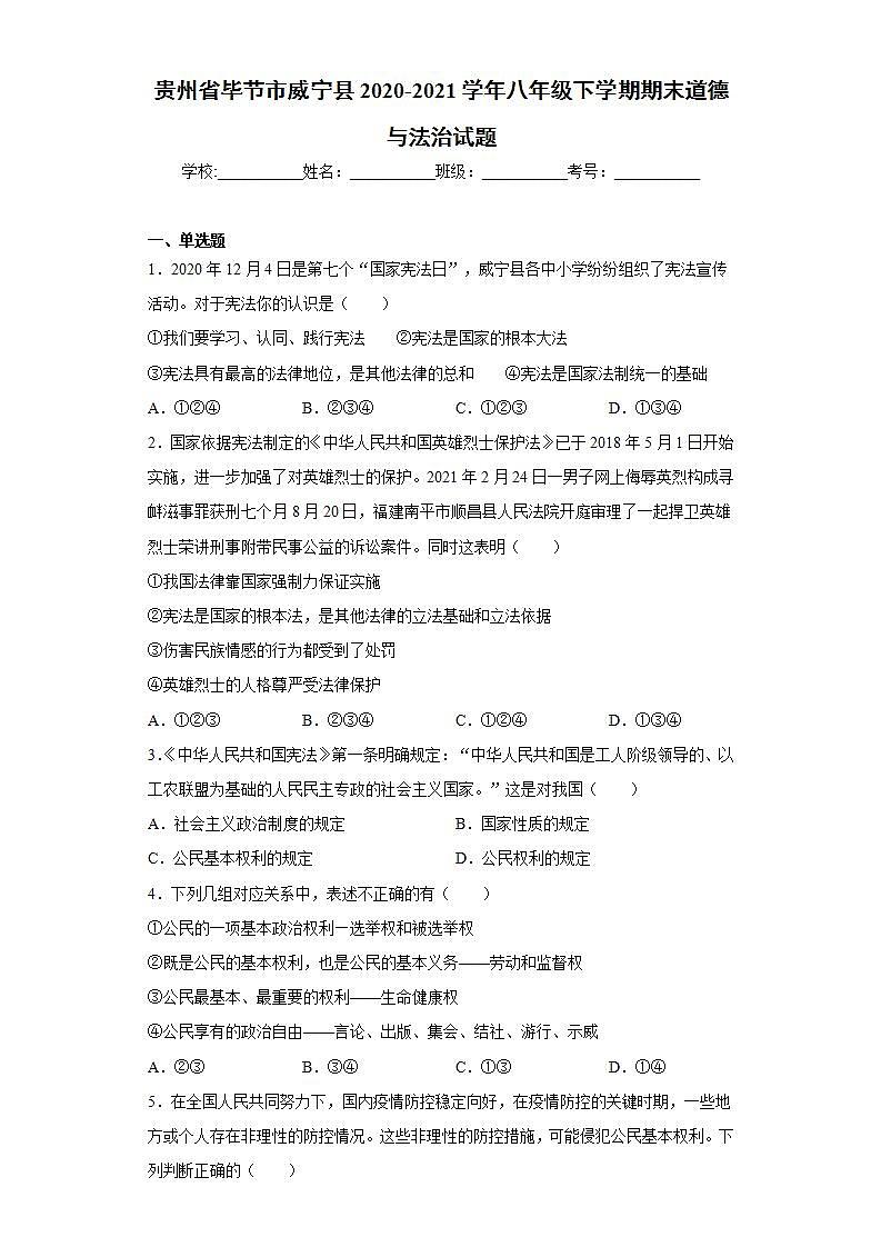 贵州省毕节市威宁县2020-2021学年八年级下学期期末道德与法治试题(word版含答案)第1页