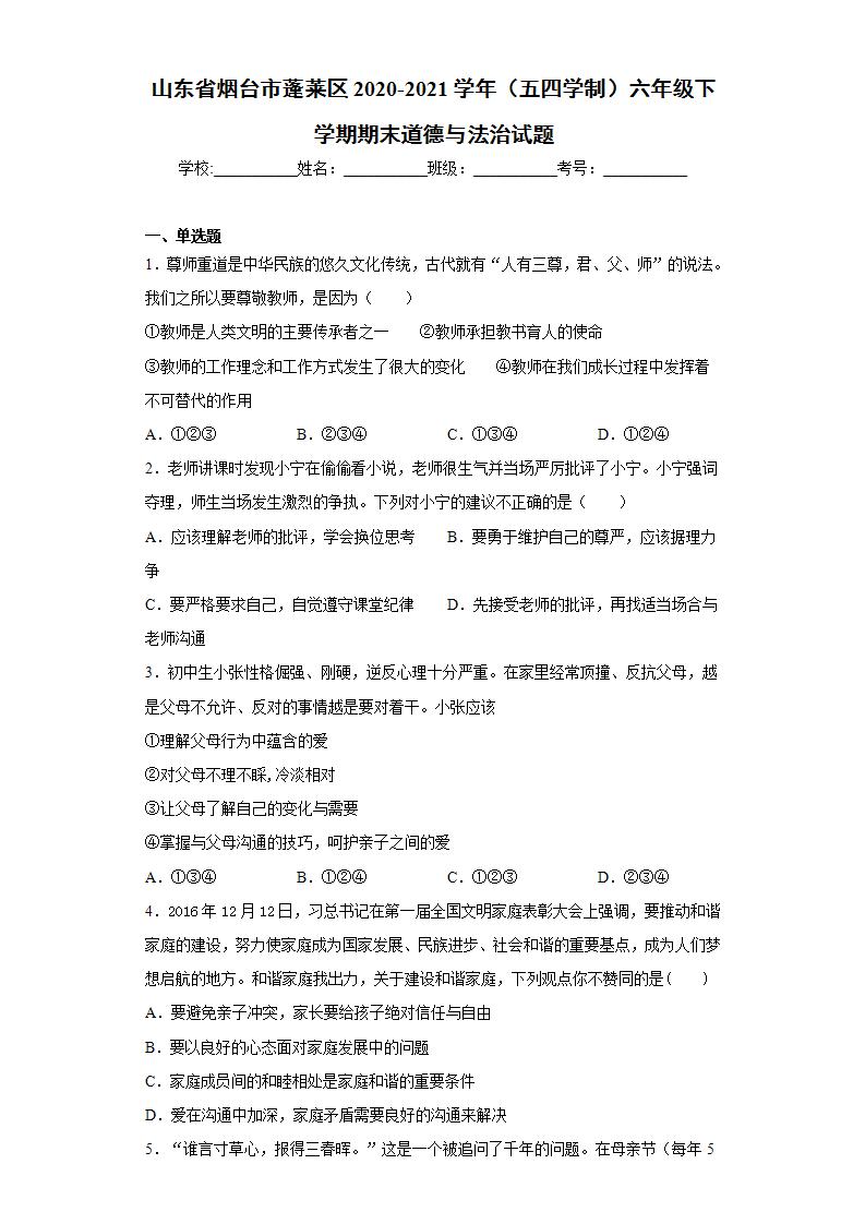 山东省烟台市蓬莱区2020-2021学年（五四学制）六年级下学期期末道德与法治试题(word版含答案)