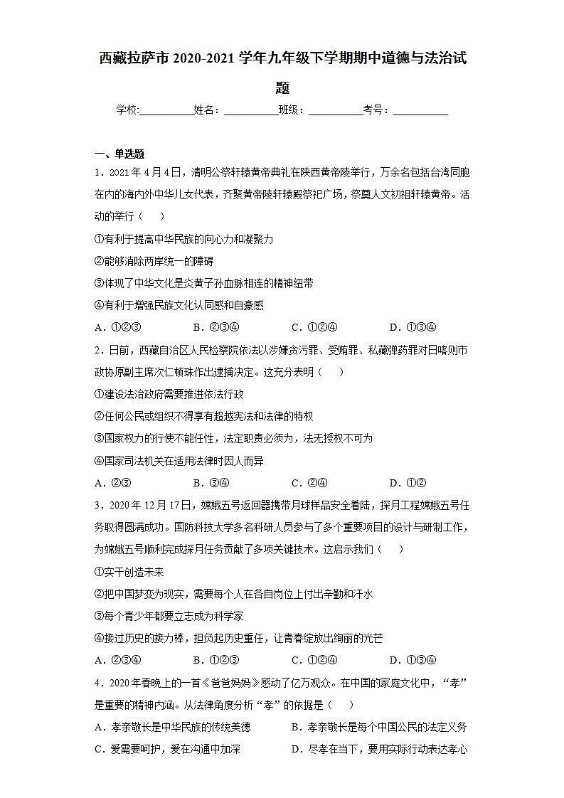 西藏拉萨市2020-2021学年九年级下学期期中道德与法治试题(word版含答案)第1页