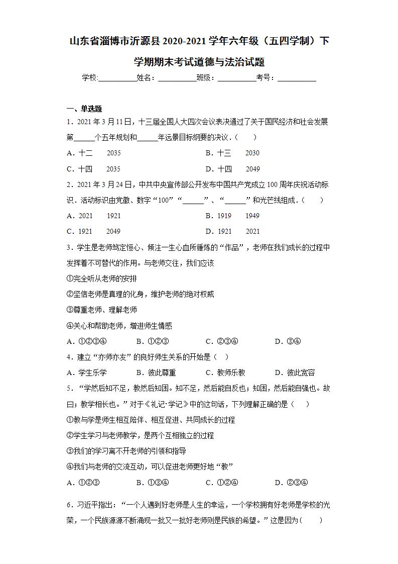 山东省淄博市沂源县2020-2021学年六年级（五四学制）下学期期末考试道德与法治试题(word版含答案)