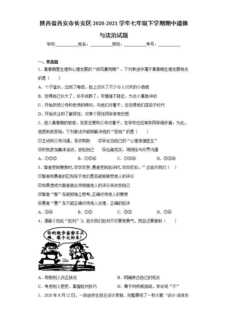 陕西省西安市长安区2020-2021学年七年级下学期期中道德与法治试题(word版含答案)01