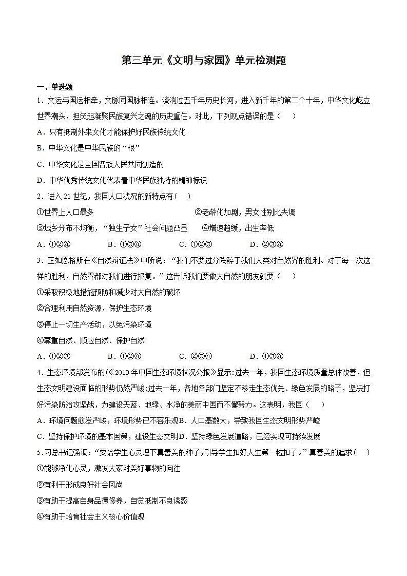 第三单元 文明与家园 检测题-2021-2022学年部编版道德与法治九年级上册 (1)(word版含答案)第1页