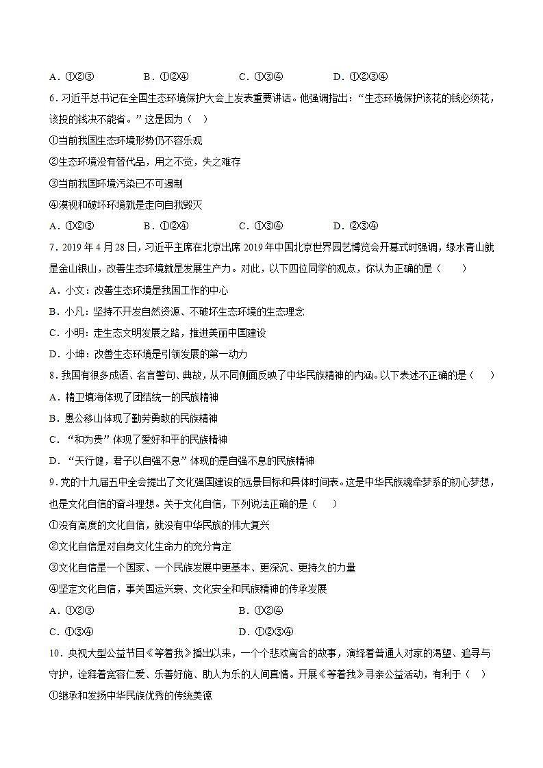 第三单元 文明与家园 检测题-2021-2022学年部编版道德与法治九年级上册 (1)(word版含答案)第2页