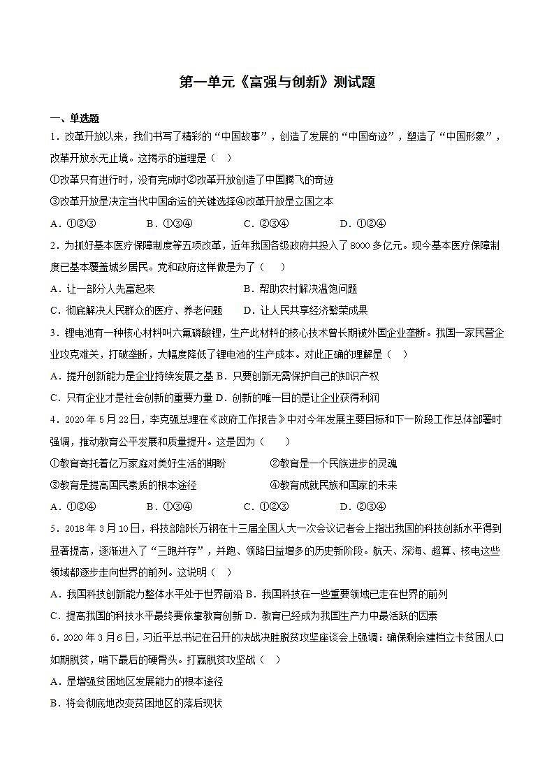 第一单元 富强与创新 测试题-2021-2022学年部编版道德与法治九年级上册 (1)(word版含答案)第1页