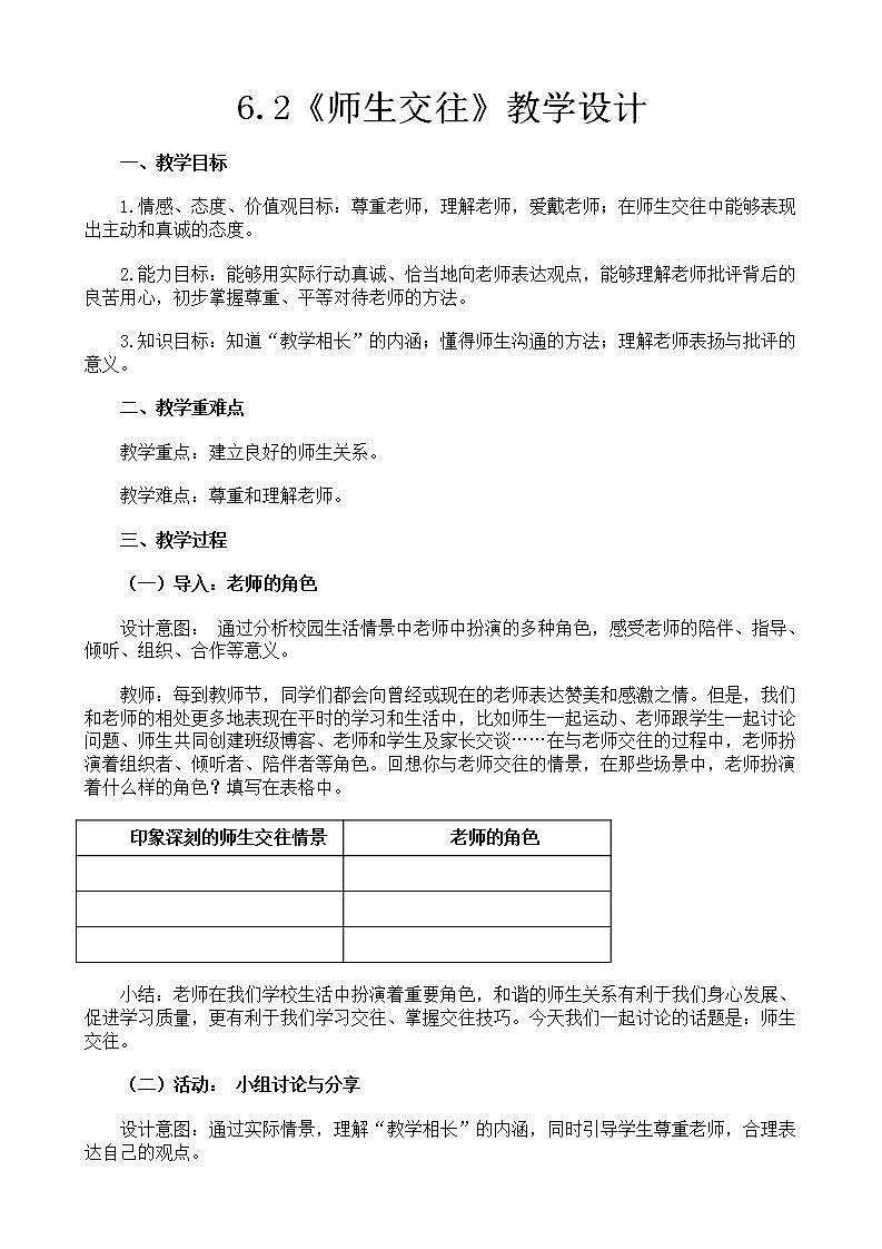 2021-2022学年七年级上册道德与法治6.2《师生交往》教学设计第1页