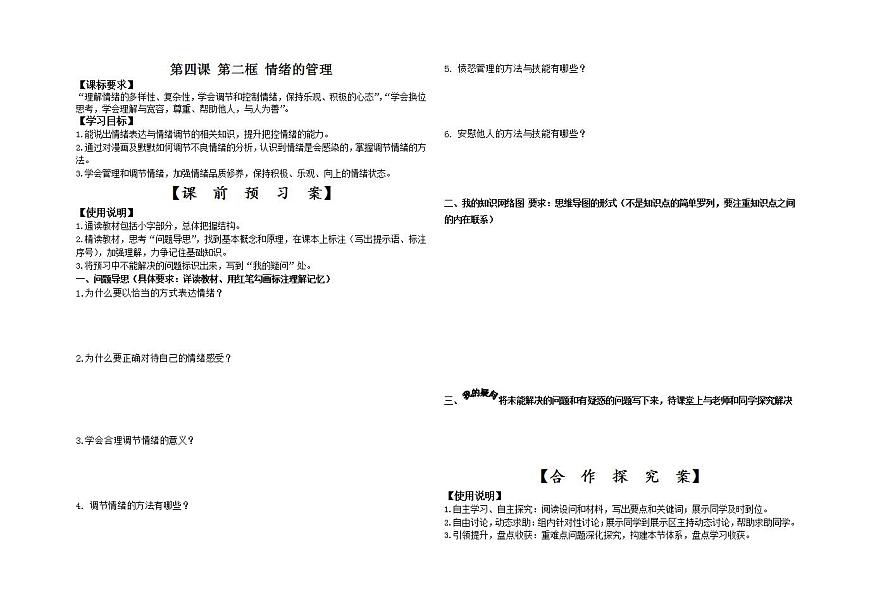 人教部編版七年級下冊（道德與法治）  第二單元4.2情緒的管理  新導(dǎo)學(xué)案第1頁