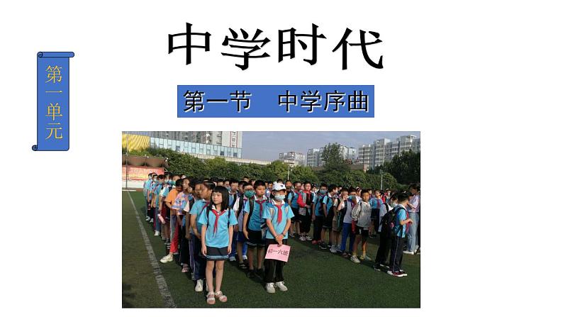 2021-2022学年部编版道德与法治七年级上册 1.1 中学序曲 课件(23张PPT)01