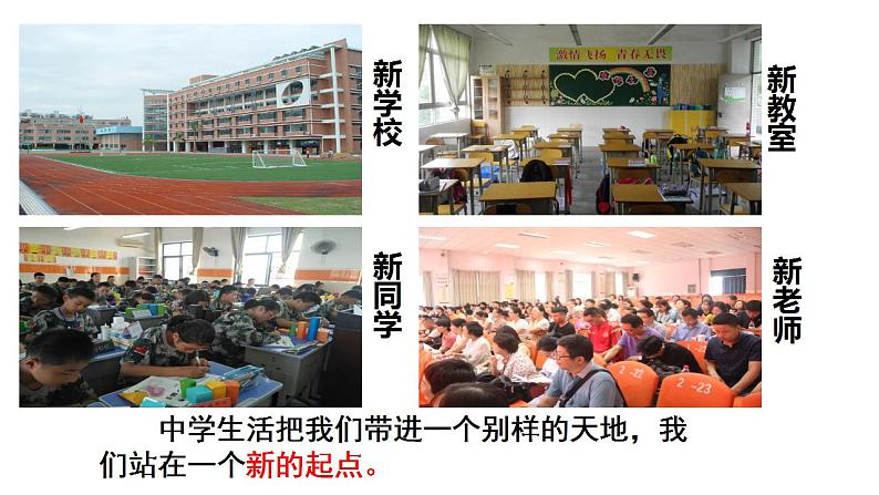 2021-2022学年部编版道德与法治七年级上册 1.1 中学序曲 课件(23张PPT)03
