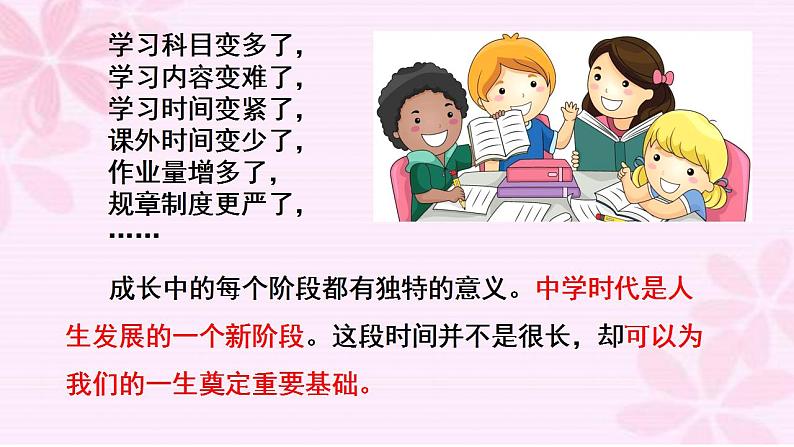 2021-2022学年部编版道德与法治七年级上册 1.1 中学序曲 课件(23张PPT)05