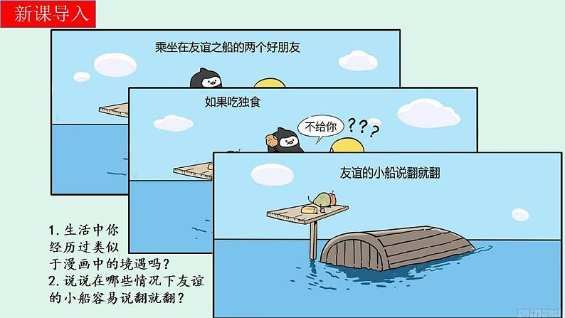 4.2深深浅浅话友谊 课件 2021-2022学年部编版道德与法治七年级上册第1页