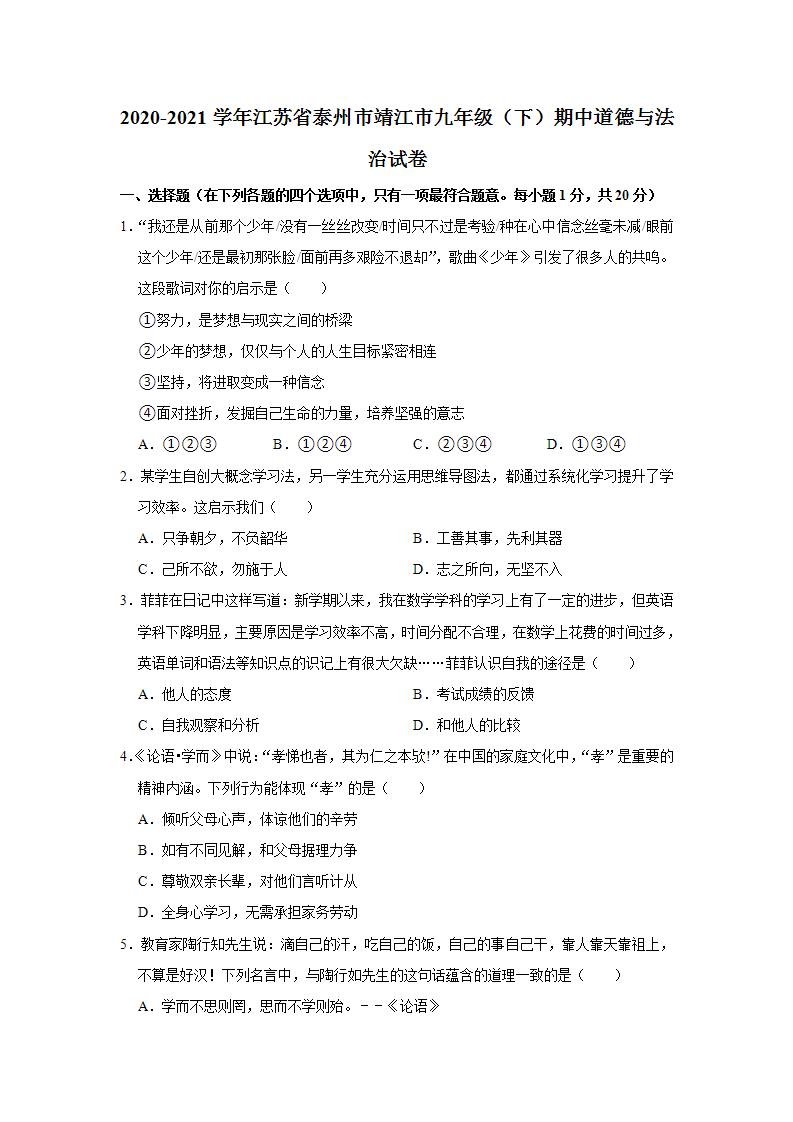 2020-2021学年江苏省泰州市靖江市九年级（下）期中道德与法治试卷  解析版