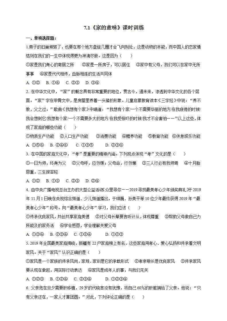 7.1 家的意味 课时训练-2021-2022学年部编版道德与法治七年级上册(word版含答案)第1页