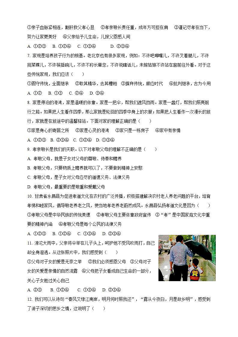 7.1 家的意味 课时训练-2021-2022学年部编版道德与法治七年级上册(word版含答案)第2页