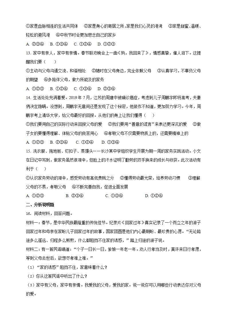 7.1 家的意味 课时训练-2021-2022学年部编版道德与法治七年级上册(word版含答案)第3页
