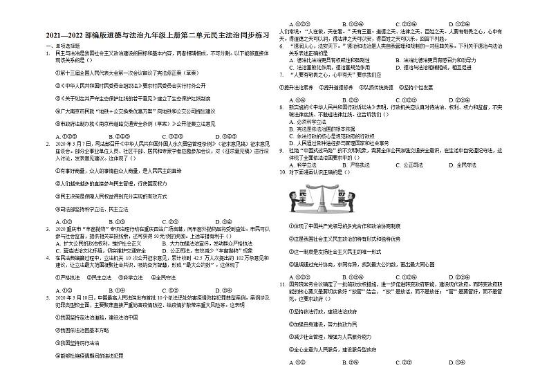 第二单元 民主与法治 检测题-2021-2022学年部编版道德与法治九年级上册(word版含答案)第1页