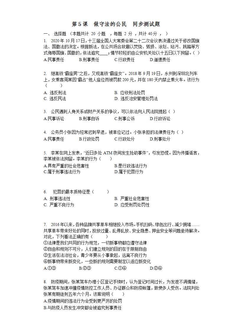 第五课  做守法的公民  同步测试题 2021-2022学年部编版八年级道德与法治上册(word版含答案)01