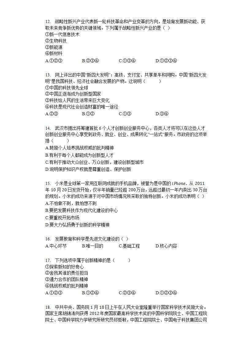 第二课 创新驱动发展 同步测试题 2021-2022学年部编版九年级道德与法治上册(word版含答案)第3页