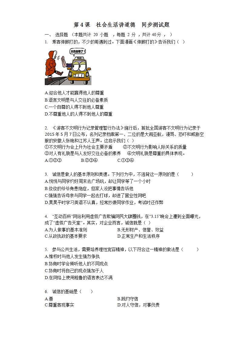 第四课 社会生活讲道德 同步测试-2020-2021学年部编版道德与法治八年级上册(word版含答案)第1页