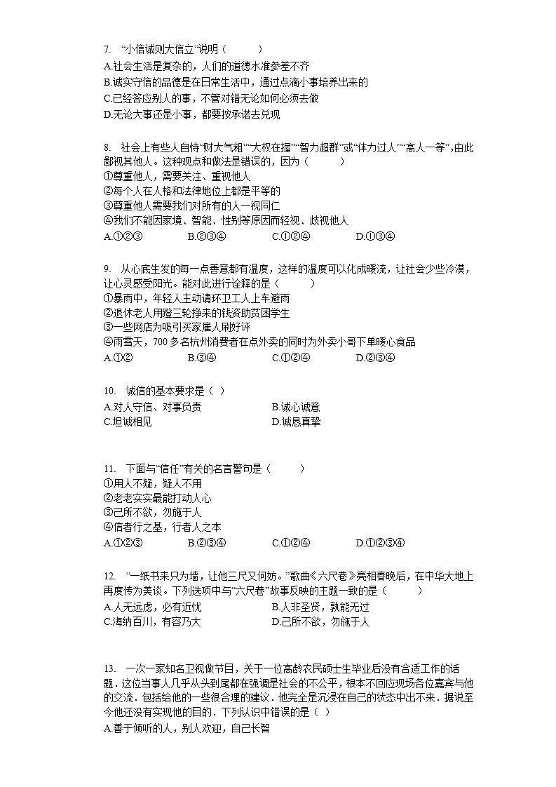 第四课 社会生活讲道德 同步测试-2020-2021学年部编版道德与法治八年级上册(word版含答案)第2页