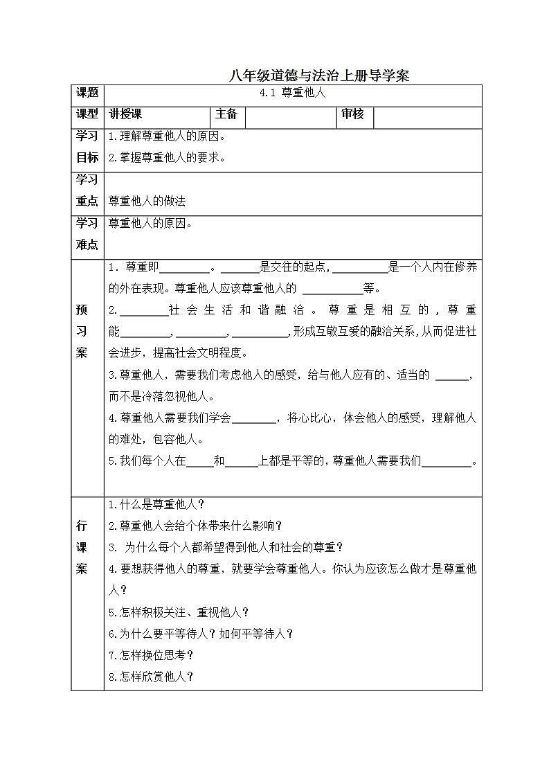 2021-2022学年部编版道德与法治八年级上册4.1 尊重他人 学案第1页