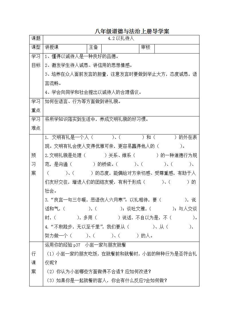 2021-2022学年部编版道德与法治八年级上册4.2 以礼待人 学案（含答案）01