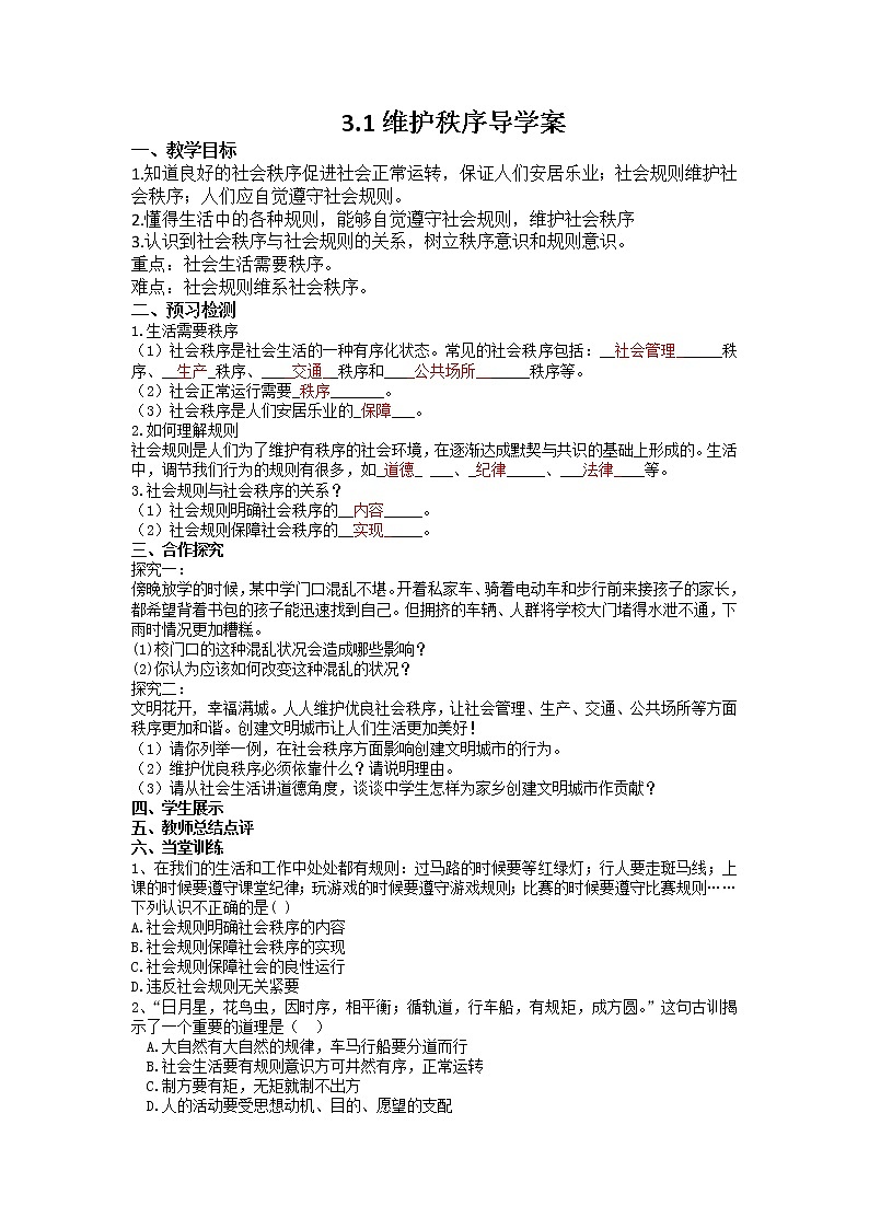 2021-2022学年部编版道德与法治八年级上册3.1 维护秩序 导学案01
