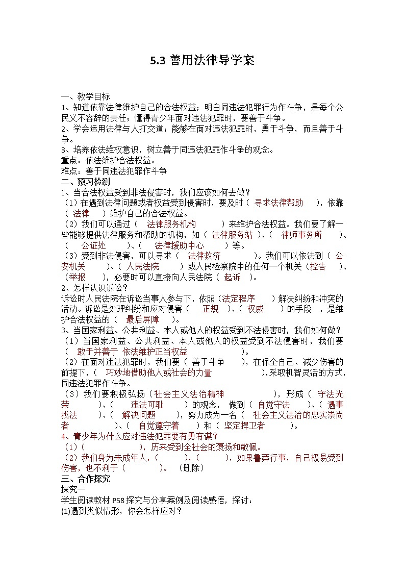 2021-2022学年部编版道德与法治八年级上册 5.3 善用法律 导学案-第1页