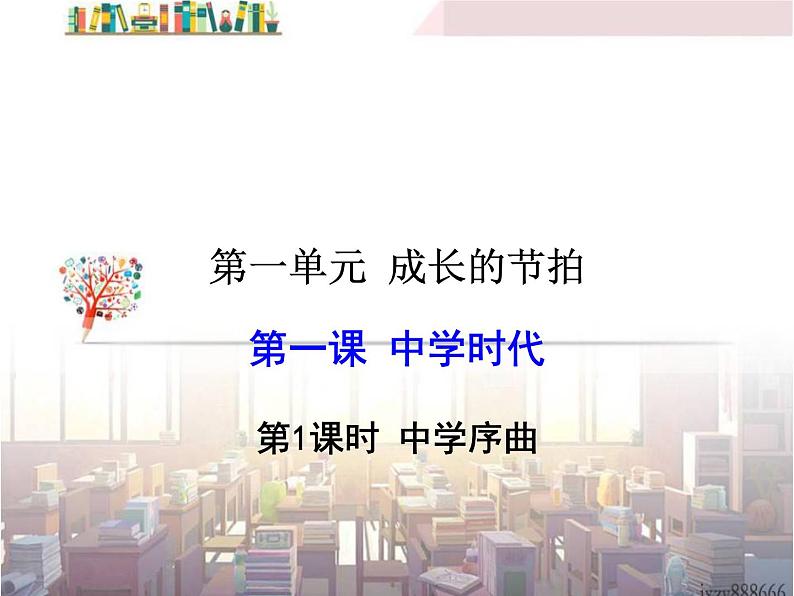 第1课时 中学序曲第3页