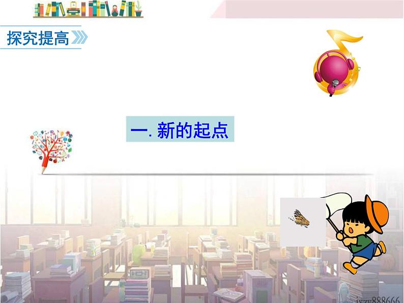 第1课时 中学序曲第7页