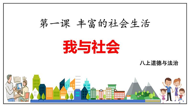 道德与法治八年级上册1.1我与社会我与社会课件第3页