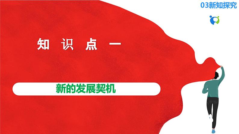 【核心素养目标】部编版9下2.4.1《中国的机遇与挑战》课件+教案+视频+同步分层练习(含答案解析)08