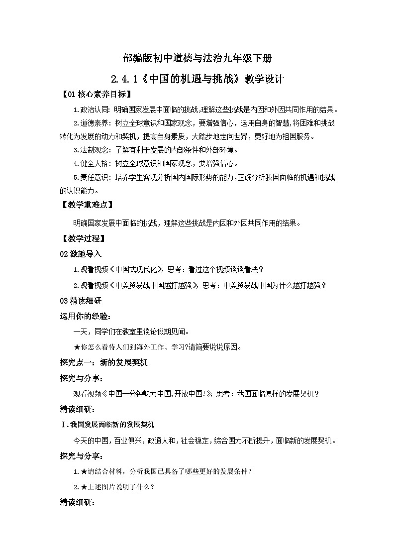 【核心素养目标】部编版9下2.4.1《中国的机遇与挑战》课件+教案+视频+同步分层练习(含答案解析)01