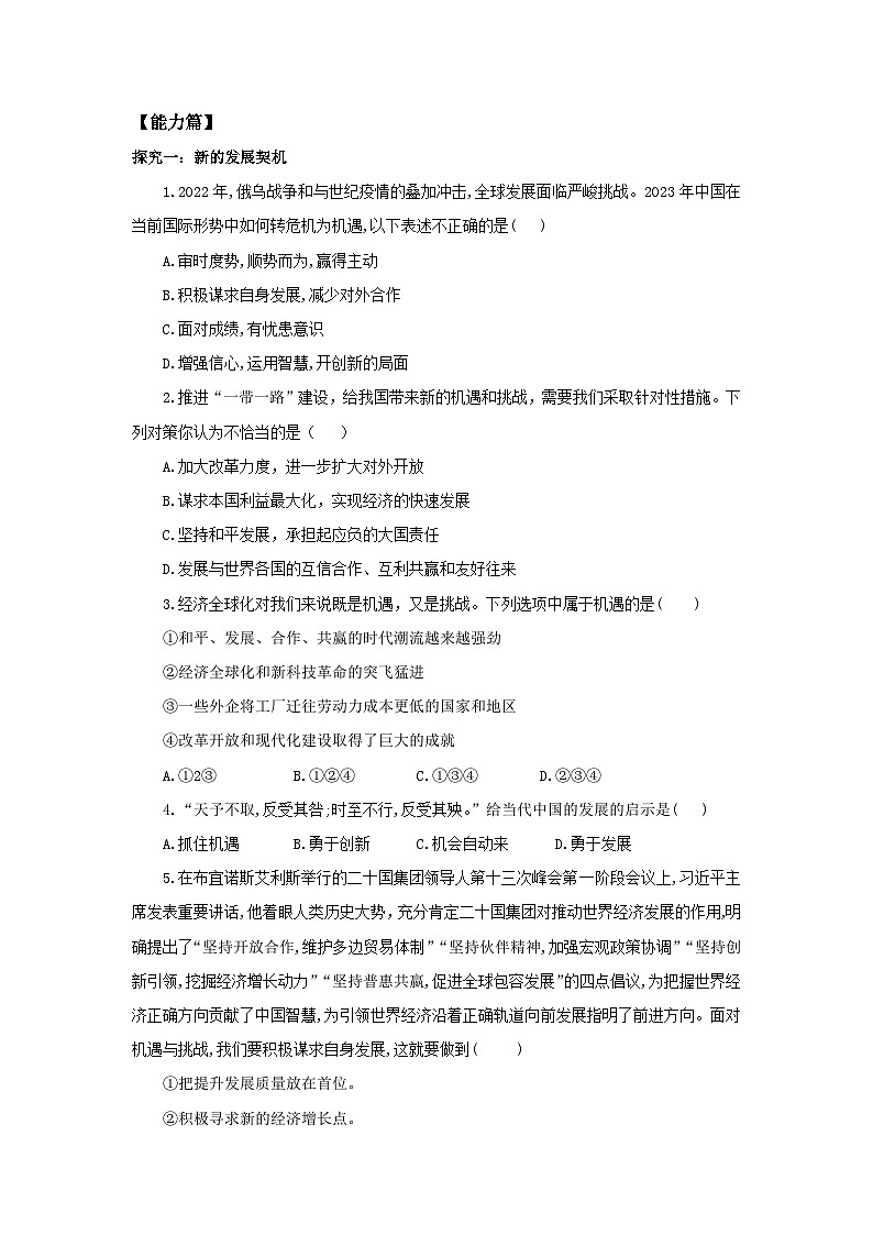【核心素养目标】部编版9下2.4.1《中国的机遇与挑战》课件+教案+视频+同步分层练习(含答案解析)02