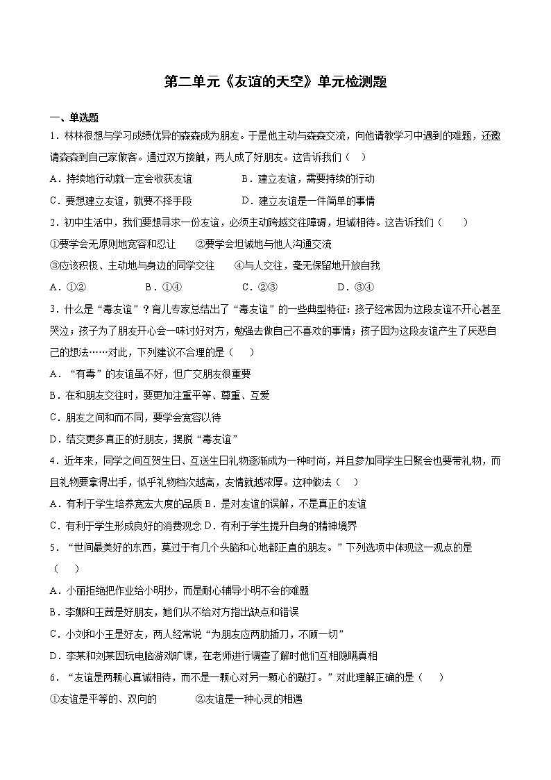 第二单元 友谊的天空 测试卷-2021-2022学年部编版道德与法治七年级上册(word版含答案)第1页