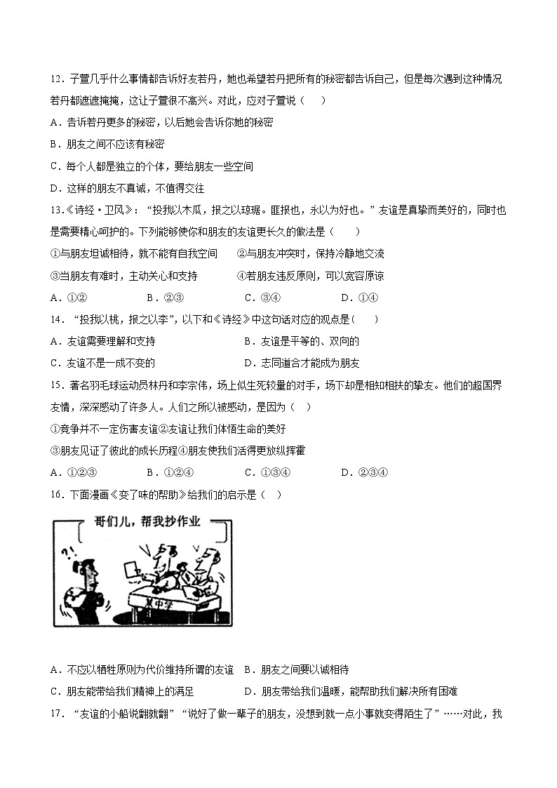 第二单元 友谊的天空 测试卷-2021-2022学年部编版道德与法治七年级上册(word版含答案)第3页