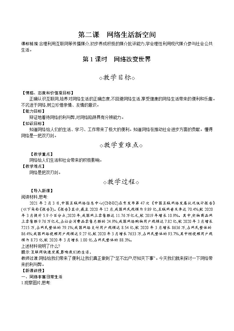 第二课 第2课时 网络改变世界(教案)-2021-2022学年八年级道德与法治上册01