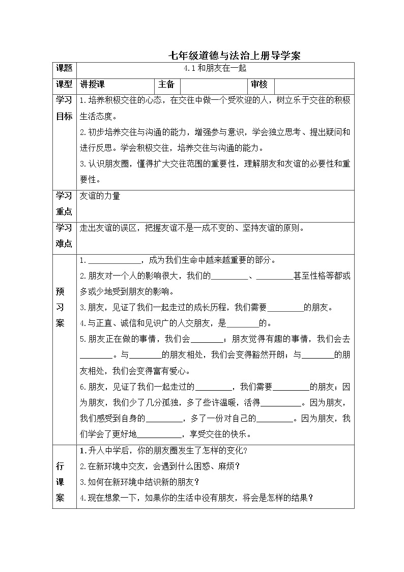 2021-2022学年部编版道德与法治七年级上册 4.1 和朋友在一起 学案01