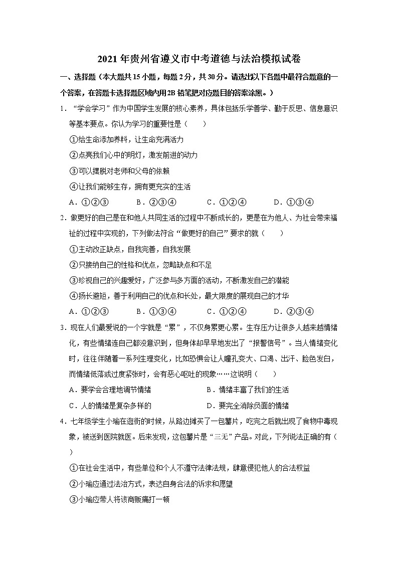 2021年贵州省遵义市中考道德与法治模拟试卷 解析版01